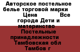 Авторское постельное белье торговой марки “DooDoo“ › Цена ­ 5 990 - Все города Дети и материнство » Постельные принадлежности   . Тамбовская обл.,Тамбов г.